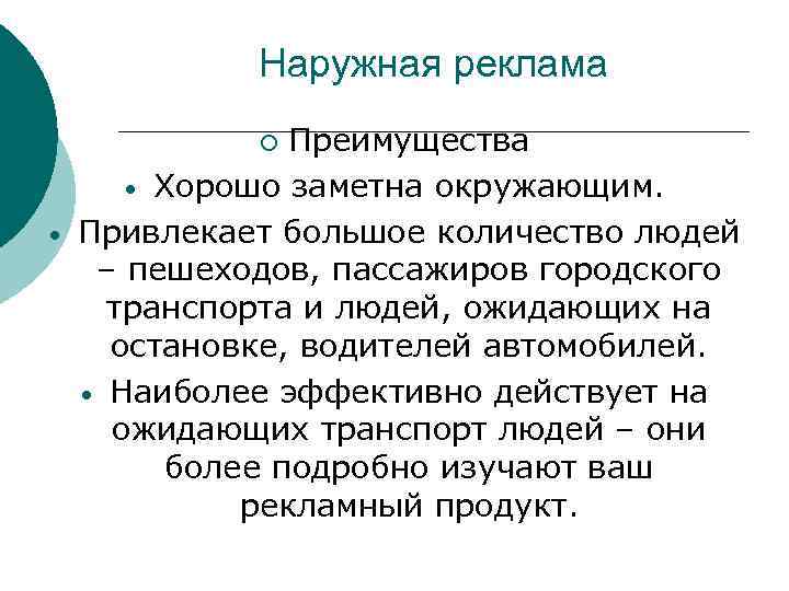 Наружная реклама Преимущества • Хорошо заметна окружающим. Привлекает большое количество людей – пешеходов, пассажиров