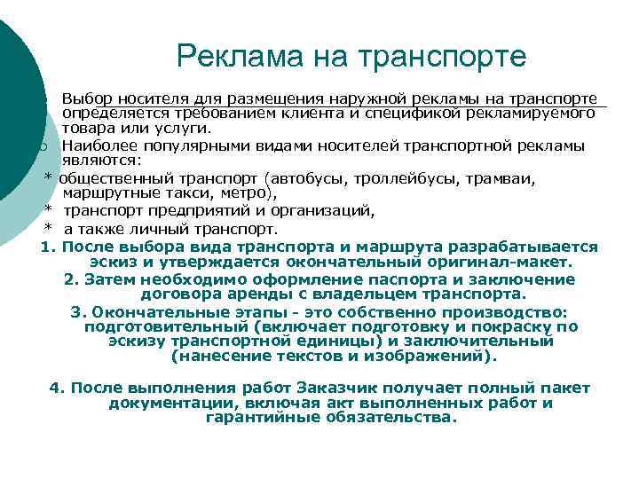 Реклама на транспорте Выбор носителя для размещения наружной рекламы на транспорте определяется требованием клиента