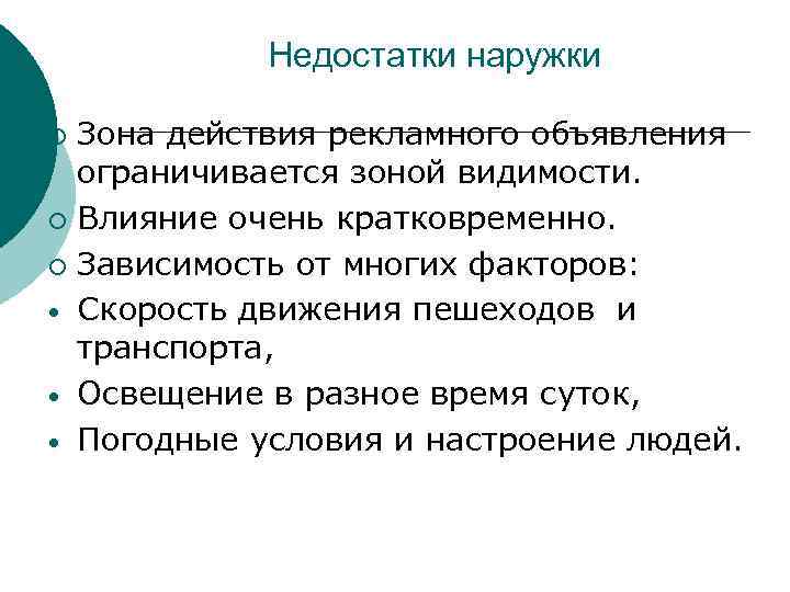 Недостатки наружки Зона действия рекламного объявления ограничивается зоной видимости. ¡ Влияние очень кратковременно. ¡