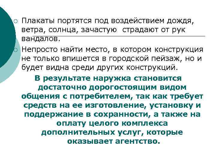 ¡ ¡ Плакаты портятся под воздействием дождя, ветра, солнца, зачастую страдают от рук вандалов.