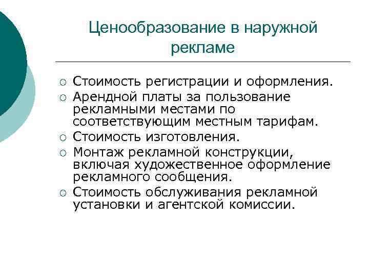 Ценообразование в наружной рекламе ¡ ¡ ¡ Стоимость регистрации и оформления. Арендной платы за