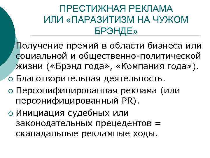 ПРЕСТИЖНАЯ РЕКЛАМА ИЛИ «ПАРАЗИТИЗМ НА ЧУЖОМ БРЭНДЕ» Получение премий в области бизнеса или социальной