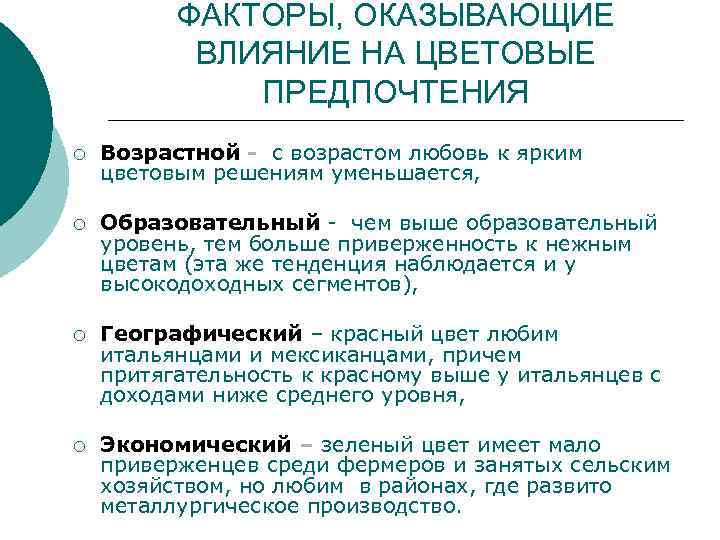 ФАКТОРЫ, ОКАЗЫВАЮЩИЕ ВЛИЯНИЕ НА ЦВЕТОВЫЕ ПРЕДПОЧТЕНИЯ ¡ Возрастной - с возрастом любовь к ярким