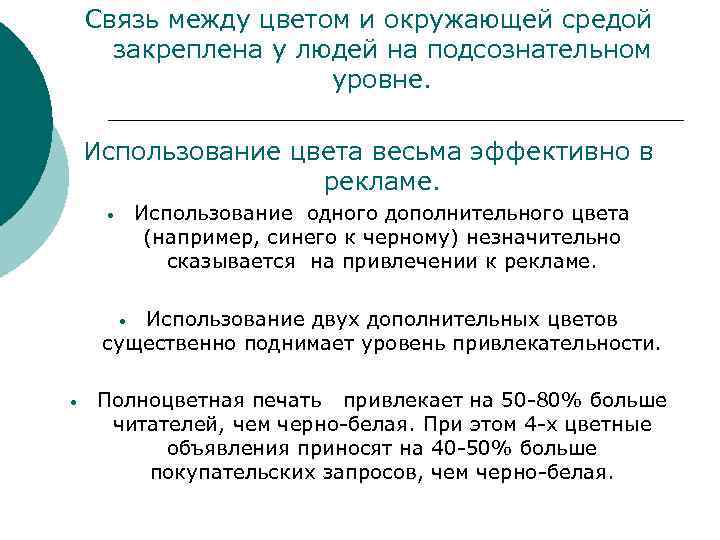 Связь между цветом и окружающей средой закреплена у людей на подсознательном уровне. Использование цвета