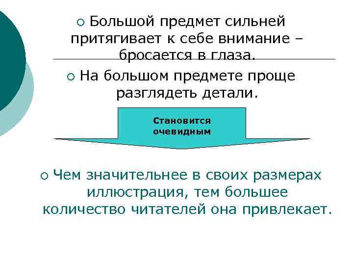 Большой предмет сильней притягивает к себе внимание – бросается в глаза. ¡ На большом