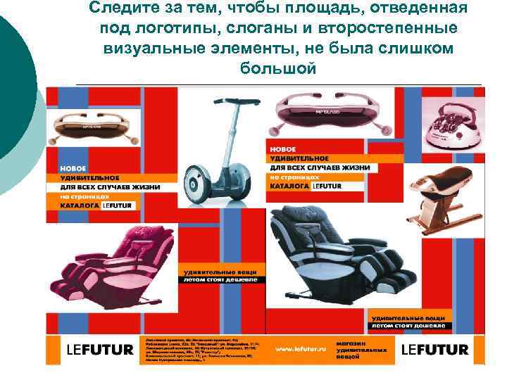 Следите за тем, чтобы площадь, отведенная под логотипы, слоганы и второстепенные визуальные элементы, не