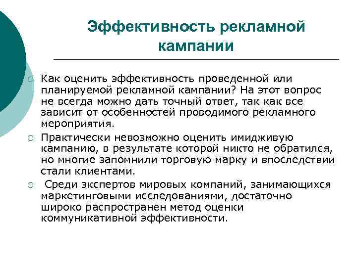 Эффективность рекламной кампании ¡ ¡ ¡ Как оценить эффективность проведенной или планируемой рекламной кампании?