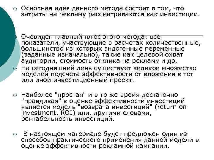 ¡ Основная идея данного метода состоит в том, что затраты на рекламу рассматриваются как