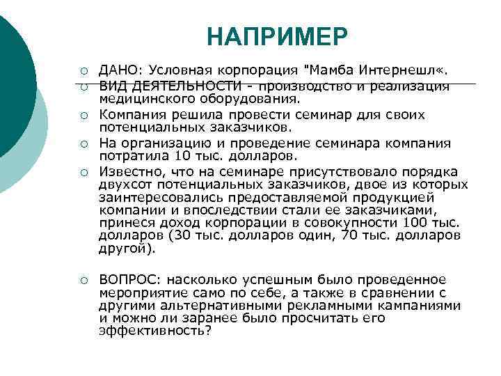 НАПРИМЕР ¡ ¡ ¡ ДАНО: Условная корпорация 