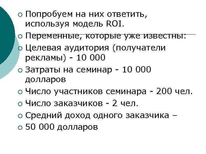 Попробуем на них ответить, используя модель ROI. ¡ Переменные, которые уже известны: ¡ Целевая