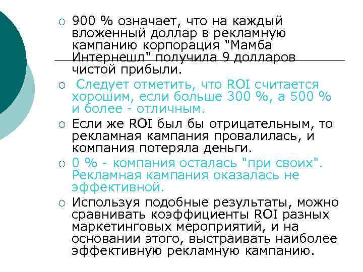 ¡ ¡ ¡ 900 % означает, что на каждый вложенный доллар в рекламную кампанию