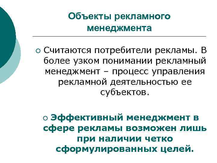 Объекты рекламного менеджмента ¡ Считаются потребители рекламы. В более узком понимании рекламный менеджмент –