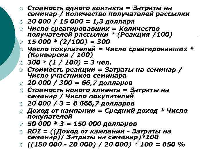 ¡ ¡ ¡ ¡ Стоимость одного контакта = Затраты на семинар / Количество получателей