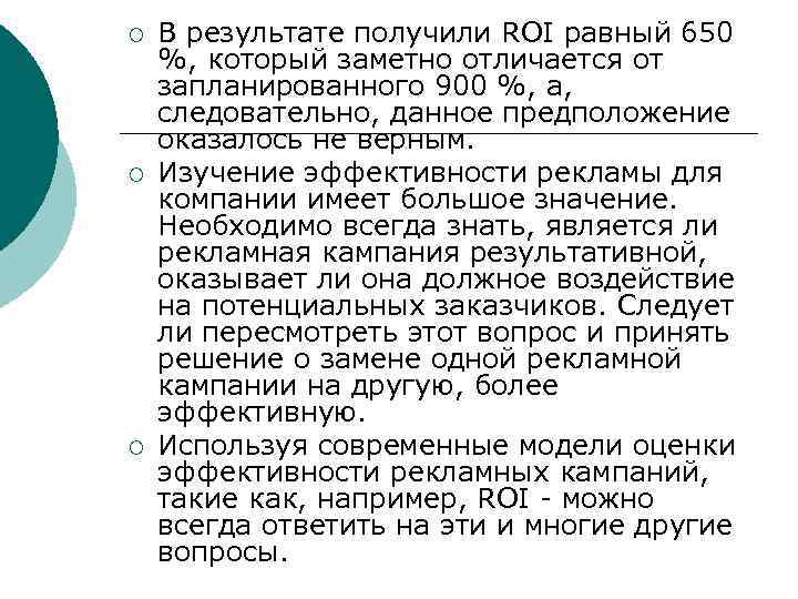¡ ¡ ¡ В результате получили ROI равный 650 %, который заметно отличается от