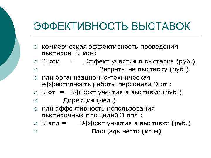 ЭФФЕКТИВНОСТЬ ВЫСТАВОК ¡ ¡ ¡ ¡ ¡ коммерческая эффективность проведения выставки Э ком: Э