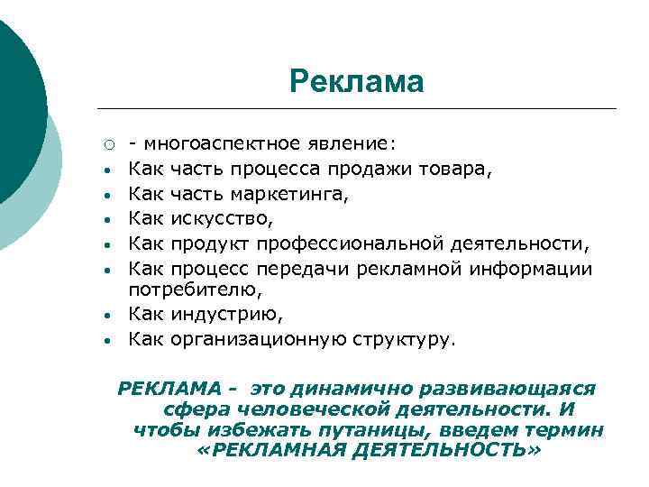 Реклама ¡ • • - многоаспектное явление: Как часть процесса продажи товара, Как часть