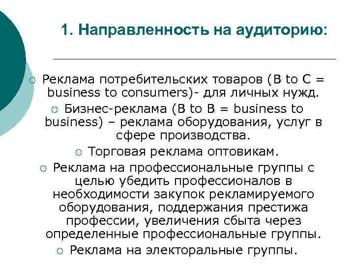 1. Направленность на аудиторию: ¡ Реклама потребительских товаров (B to C = business to