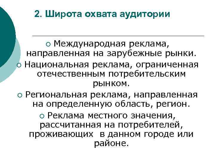 2. Широта охвата аудитории Международная реклама, направленная на зарубежные рынки. ¡ Национальная реклама, ограниченная