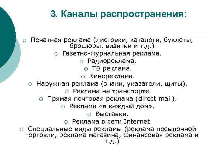 3. Каналы распространения: Печатная реклама (листовки, каталоги, буклеты, брошюры, визитки и т. д. )