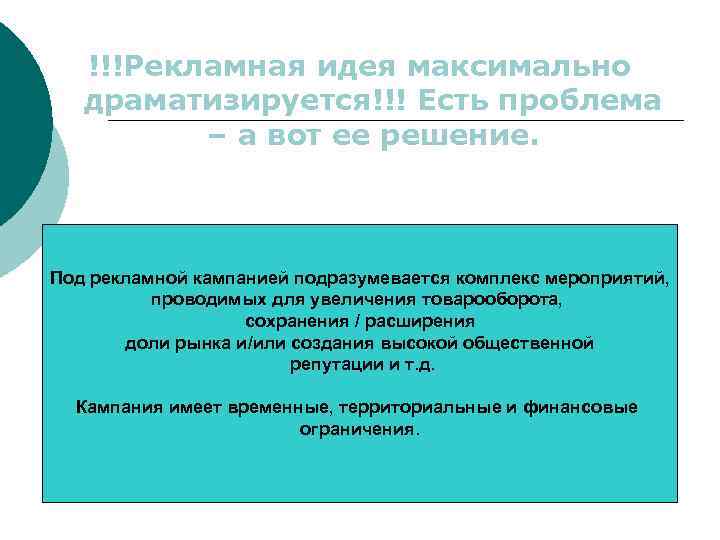 !!!Рекламная идея максимально драматизируется!!! Есть проблема – а вот ее решение. Под рекламной кампанией