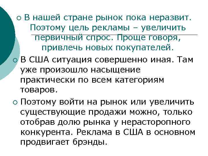 В нашей стране рынок пока неразвит. Поэтому цель рекламы – увеличить первичный спрос. Проще