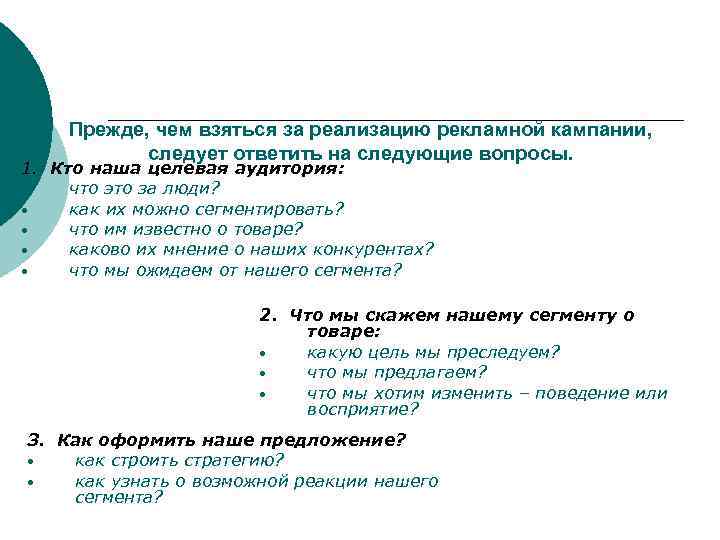 Прежде, чем взяться за реализацию рекламной кампании, следует ответить на следующие вопросы. 1. Кто