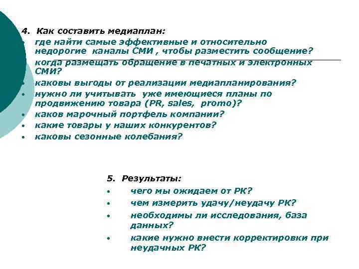 4. Как составить медиаплан: • где найти самые эффективные и относительно недорогие каналы СМИ