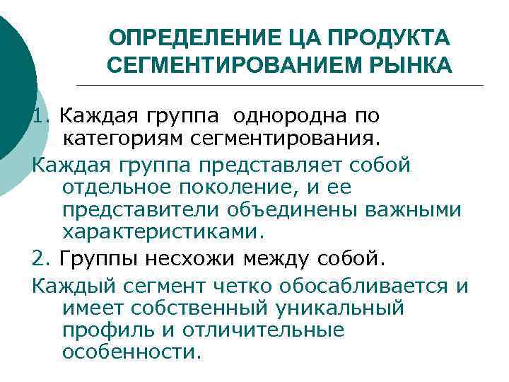 ОПРЕДЕЛЕНИЕ ЦА ПРОДУКТА СЕГМЕНТИРОВАНИЕМ РЫНКА 1. Каждая группа однородна по категориям сегментирования. Каждая группа