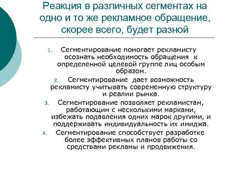 Реакция в различных сегментах на одно и то же рекламное обращение, скорее всего, будет