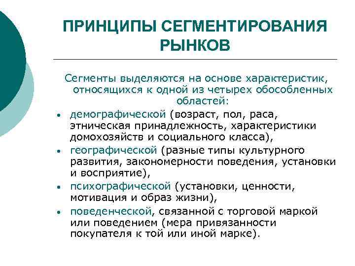 ПРИНЦИПЫ СЕГМЕНТИРОВАНИЯ РЫНКОВ • • Сегменты выделяются на основе характеристик, относящихся к одной из