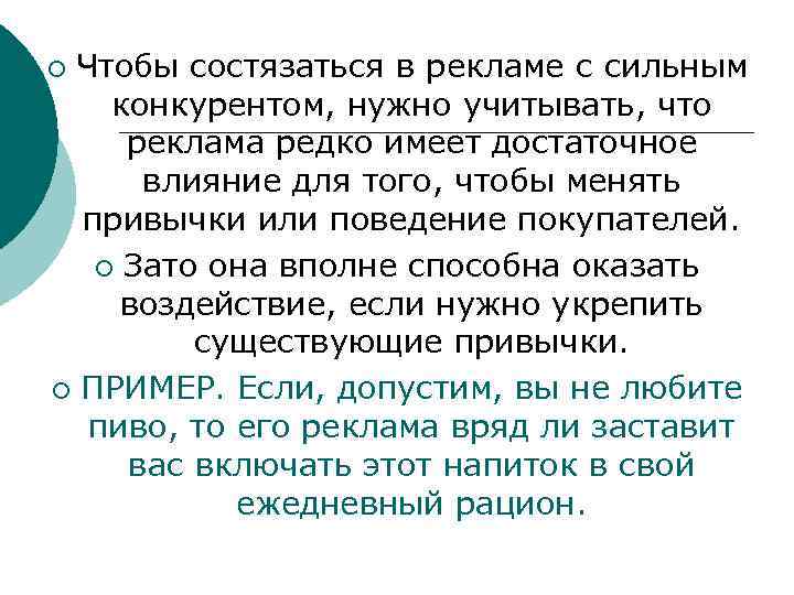 Чтобы состязаться в рекламе с сильным конкурентом, нужно учитывать, что реклама редко имеет достаточное