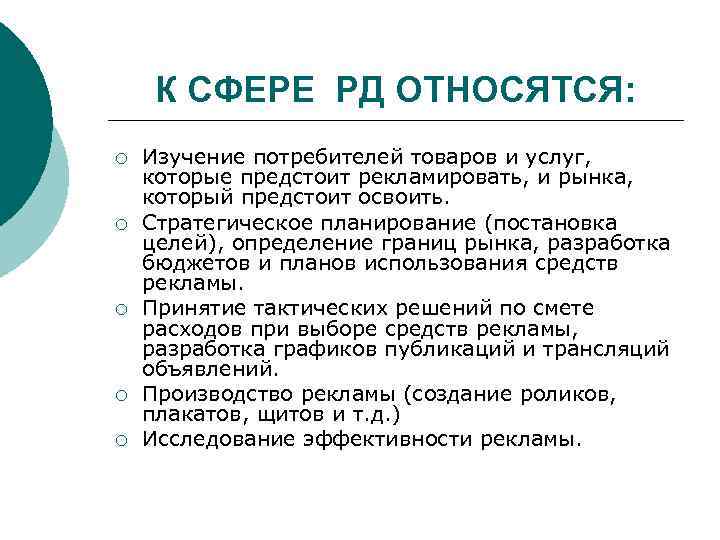 К СФЕРЕ РД ОТНОСЯТСЯ: ¡ ¡ ¡ Изучение потребителей товаров и услуг, которые предстоит