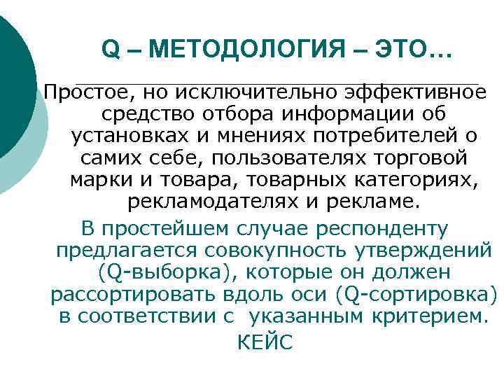 Q – МЕТОДОЛОГИЯ – ЭТО… Простое, но исключительно эффективное средство отбора информации об установках