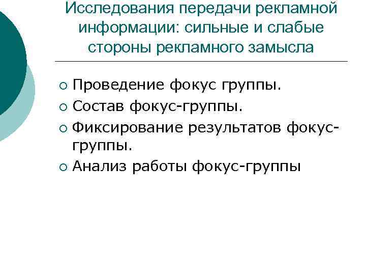 Исследования передачи рекламной информации: сильные и слабые стороны рекламного замысла Проведение фокус группы. ¡