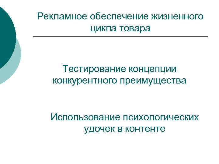 Рекламное обеспечение жизненного цикла товара Тестирование концепции конкурентного преимущества Использование психологических удочек в контенте