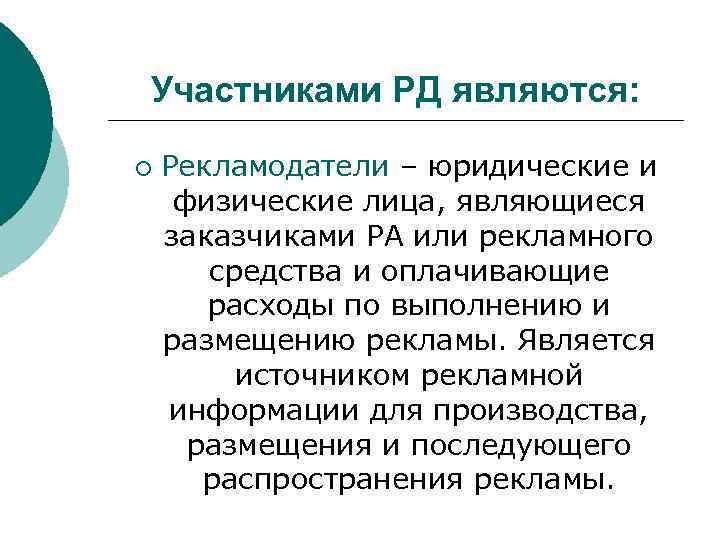 Участниками РД являются: ¡ Рекламодатели – юридические и физические лица, являющиеся заказчиками РА или