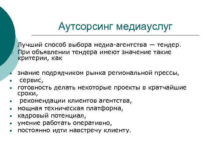 Аутсорсинг медиауслуг ¡ ¡ • • Лучший способ выбора медиа-агентства — тендер. При объявлении
