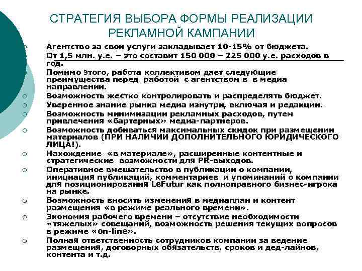 СТРАТЕГИЯ ВЫБОРА ФОРМЫ РЕАЛИЗАЦИИ РЕКЛАМНОЙ КАМПАНИИ ¡ ¡ ¡ Агентство за свои услуги закладывает