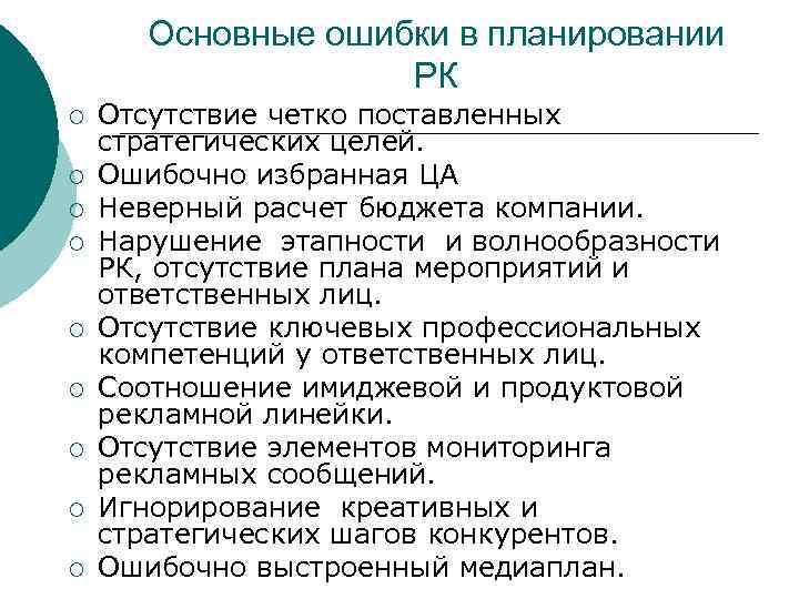Основные ошибки в планировании РК ¡ ¡ ¡ ¡ ¡ Отсутствие четко поставленных стратегических