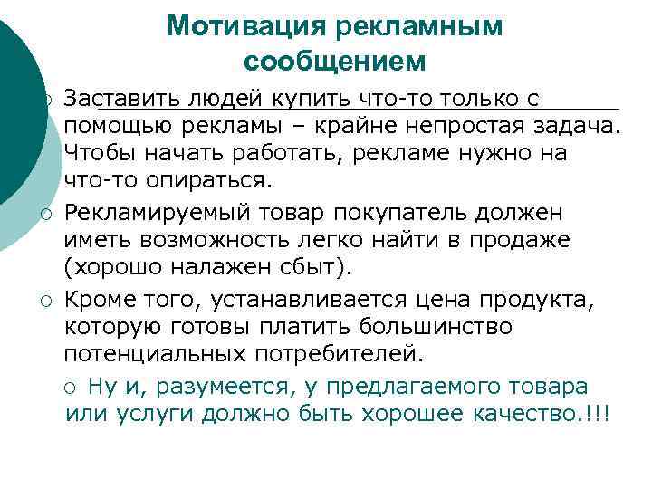 Мотивация рекламным сообщением ¡ ¡ ¡ Заставить людей купить что-то только с помощью рекламы