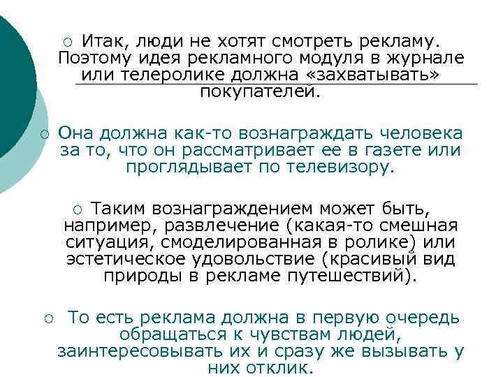 Итак, люди не хотят смотреть рекламу. Поэтому идея рекламного модуля в журнале или телеролике