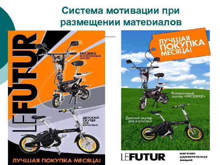 Система мотивации при размещении материалов 