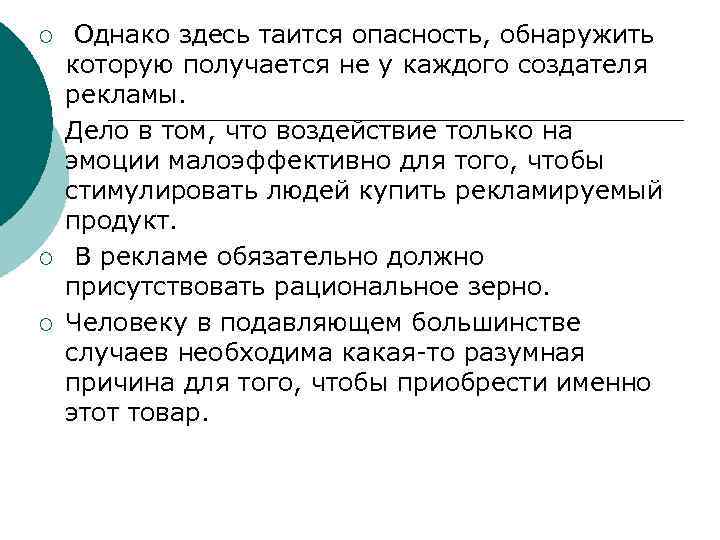 ¡ ¡ Однако здесь таится опасность, обнаружить которую получается не у каждого создателя рекламы.