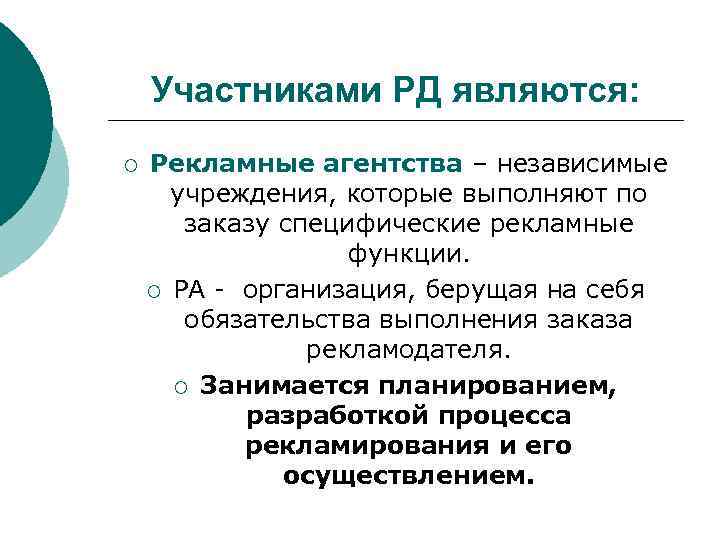 Участниками РД являются: ¡ Рекламные агентства – независимые учреждения, которые выполняют по заказу специфические