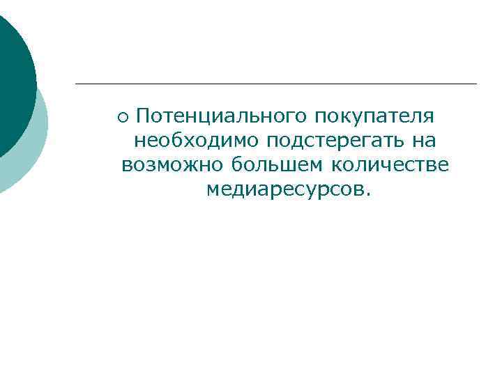 Потенциального покупателя необходимо подстерегать на возможно большем количестве медиаресурсов. ¡ 