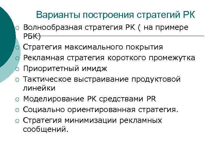 Варианты построения стратегий РК ¡ ¡ ¡ ¡ Волнообразная стратегия РК ( на примере