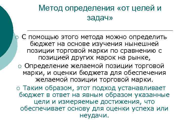 Метод определения «от целей и задач» С помощью этого метода можно определить бюджет на