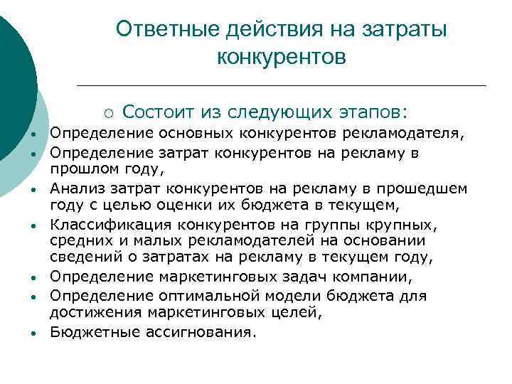 Ответные действия на затраты конкурентов ¡ • • Состоит из следующих этапов: Определение основных