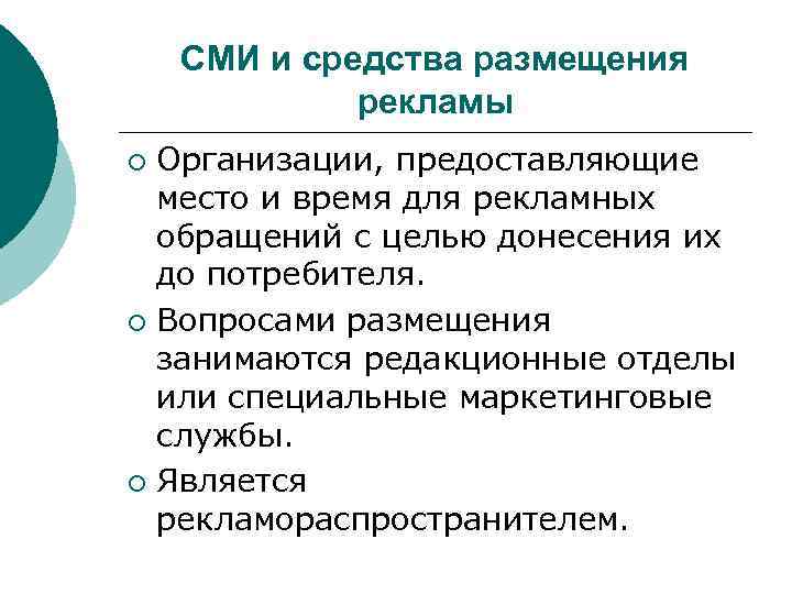 СМИ и средства размещения рекламы Организации, предоставляющие место и время для рекламных обращений с