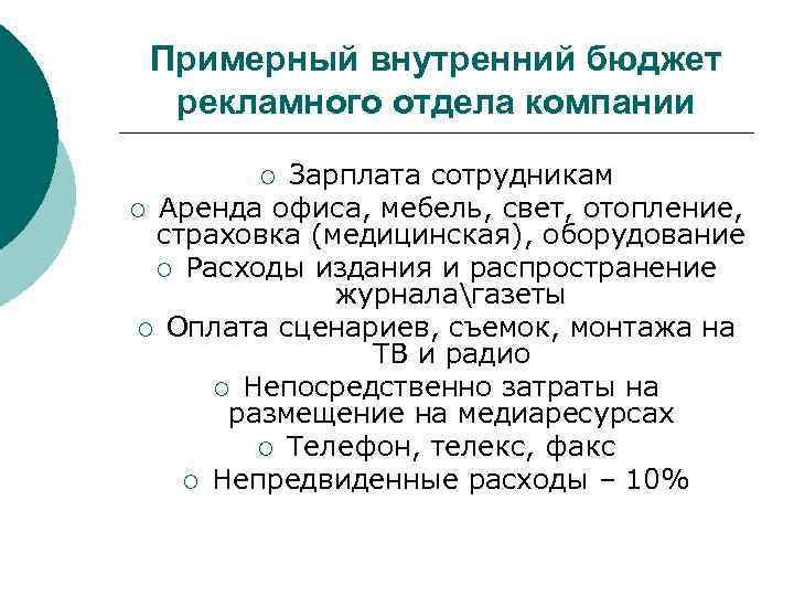 Примерный внутренний бюджет рекламного отдела компании Зарплата сотрудникам ¡ Аренда офиса, мебель, свет, отопление,